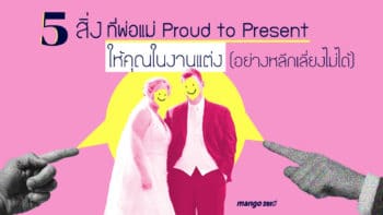 5 สิ่งที่พ่อแม่ Proud to Present ให้คุณในงานแต่ง (อย่างหลีกเลี่ยงไม่ได้)