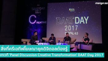 5 สิ่งที่ครีเอทีฟต้องรู้ จากเวที 'Panel Discussion Creative Transformation' DAAT Day 2017