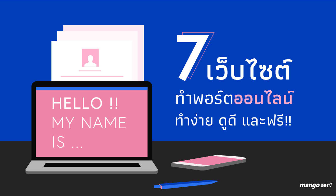 7 เว็บไซต์ ทำ Portfolio ออนไลน์ ทำง่าย , ดูดี และที่สำคัญคือ…ฟรี !!