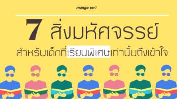 7 สิ่งมหัศจรรย์ สำหรับเด็กที่เรียนพิเศษเท่านั้นถึงเข้าใจ