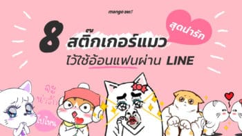 8 สติ๊กเกอร์แมวสุดน่ารัก ไว้ใช้อ้อนแฟนผ่าน LINE