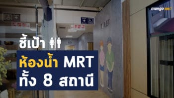 ชี้เป้า ตำแหน่งห้องน้ำสาธารณะติด MRT ทั้ง 8 สถานี