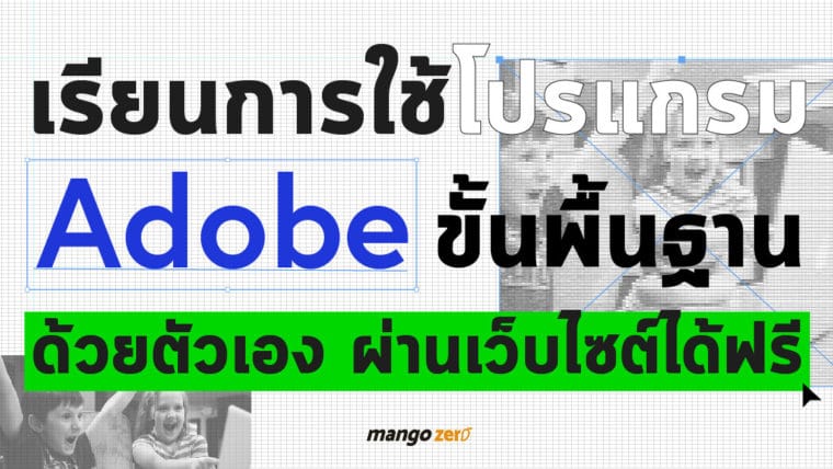 เรียนการใช้โปรแกรม Adobe ขั้นพื้นฐานด้วยตัวเอง ผ่านเว็บไซต์ได้ฟรีๆ ทั้ง Photoshop, illustrator, After Effect ฯลฯ