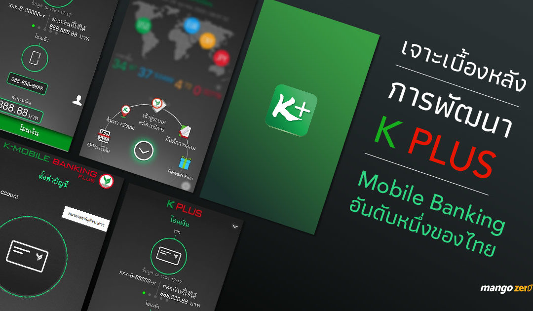 เจาะเบื้องหลังการพัฒนา K PLUS Mobile Banking อันดับหนึ่งของไทย
