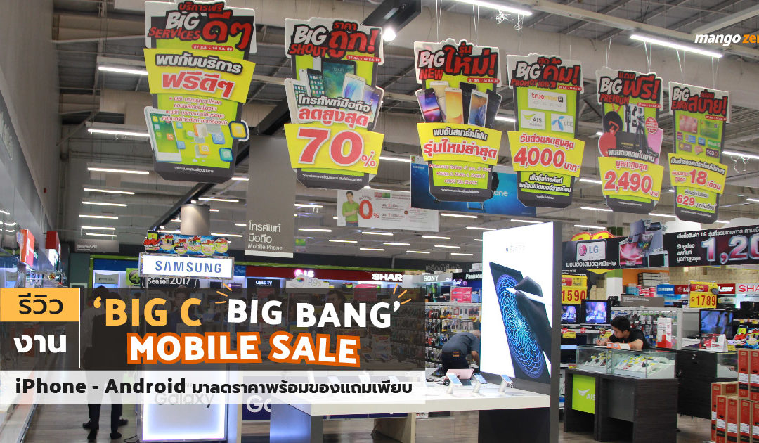 รีวิวงาน ‘Big C Big Bang Mobile Sale’ ขน iPhone – Android มาลดราคาพร้อมของแถมเพียบ