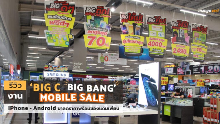 รีวิวงาน ‘Big C Big Bang Mobile Sale’ ขน iPhone - Android มาลดราคาพร้อมของแถมเพียบ