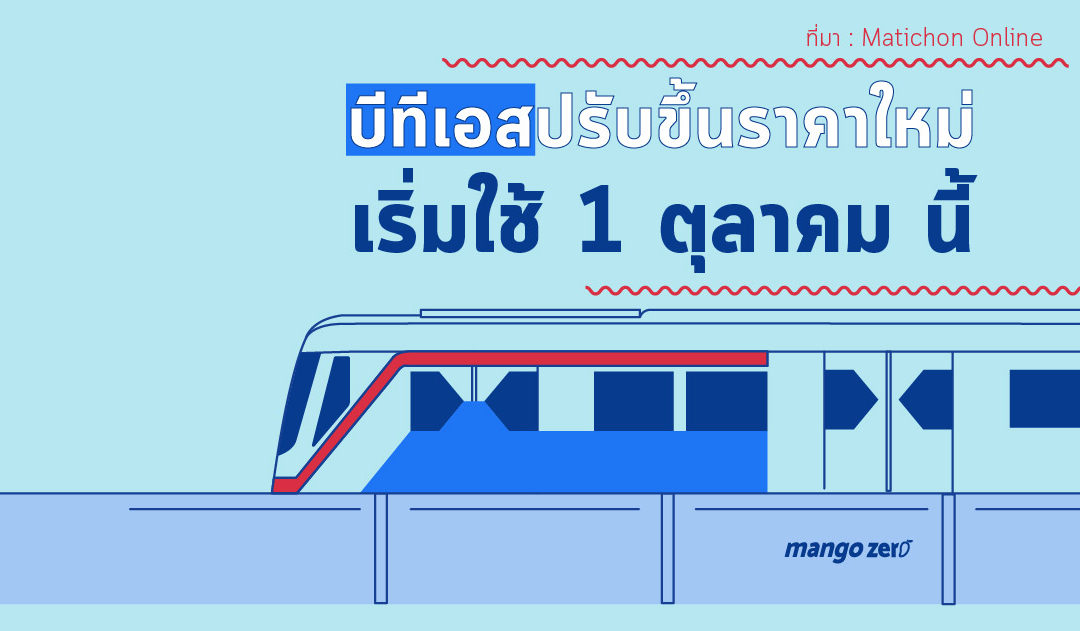 รถไฟฟ้าบีทีเอสปรับขึ้นราคาค่าโดยสารใหม่ เริ่มใช้ 1 ต.ค. นี้