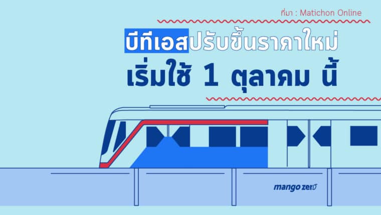 รถไฟฟ้าบีทีเอสปรับขึ้นราคาค่าโดยสารใหม่ เริ่มใช้ 1 ต.ค. นี้