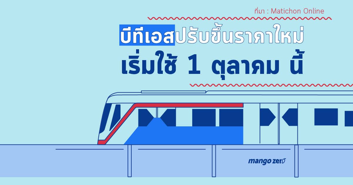 รถไฟฟ้าบีทีเอสปรับขึ้นราคาค่าโดยสารใหม่ เริ่มใช้ 1 ต.ค. นี้