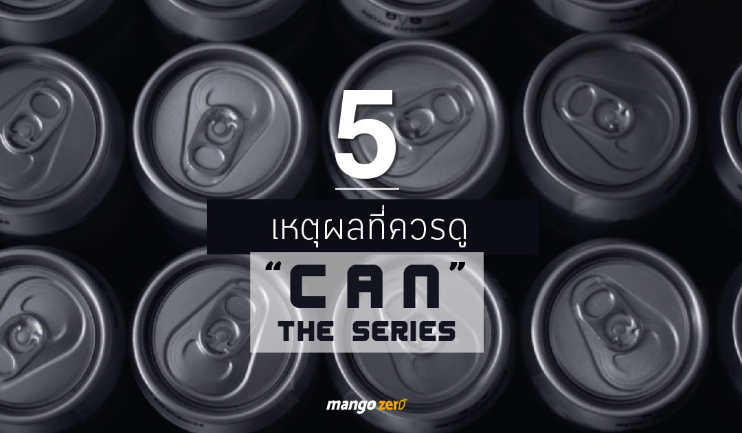 5 มิติใหม่ๆ ที่ได้จาก ‘CAN the series’ ซีรีส์ที่แฝงประเด็นใกล้ตัว ให้เราได้ดูซ้ำและฉุกคิด