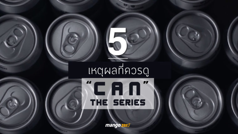 5 มิติใหม่ๆ ที่ได้จาก 'CAN the series' ซีรีส์ที่แฝงประเด็นใกล้ตัว ให้เราได้ดูซ้ำและฉุกคิด