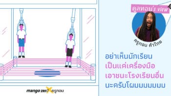 คูลทอม’s view  :  อย่าเห็นนักเรียนเป็นแค่เครื่องมือเอาชนะโรงเรียนอื่นนะครับโผมมมมมมม