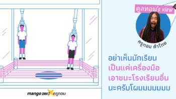 คูลทอม’s view  :  อย่าเห็นนักเรียนเป็นแค่เครื่องมือเอาชนะโรงเรียนอื่นนะครับโผมมมมมมม