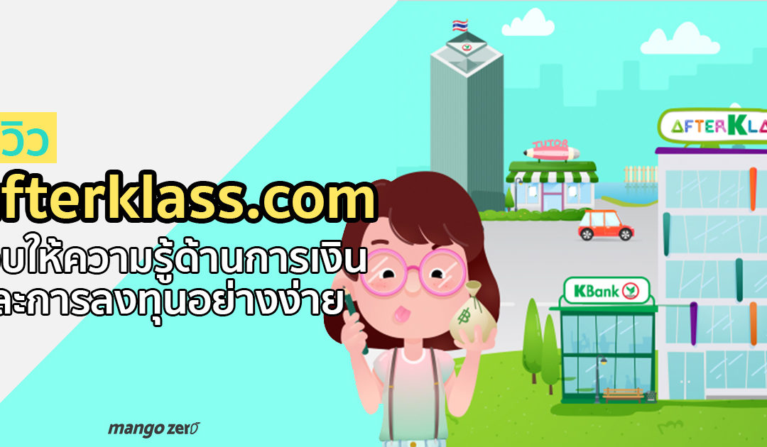 รีวิว afterklass.com เว็บสอนเรื่องเงิน และการลงทุนอย่างง่าย ลองลงทุนได้จริง อิงสถานการณ์ปัจจุบัน