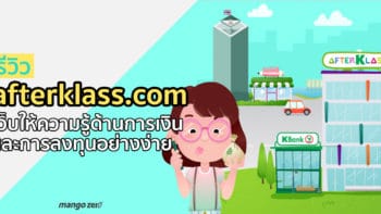 รีวิว afterklass.com เว็บสอนเรื่องเงิน และการลงทุนอย่างง่าย ลองลงทุนได้จริง อิงสถานการณ์ปัจจุบัน