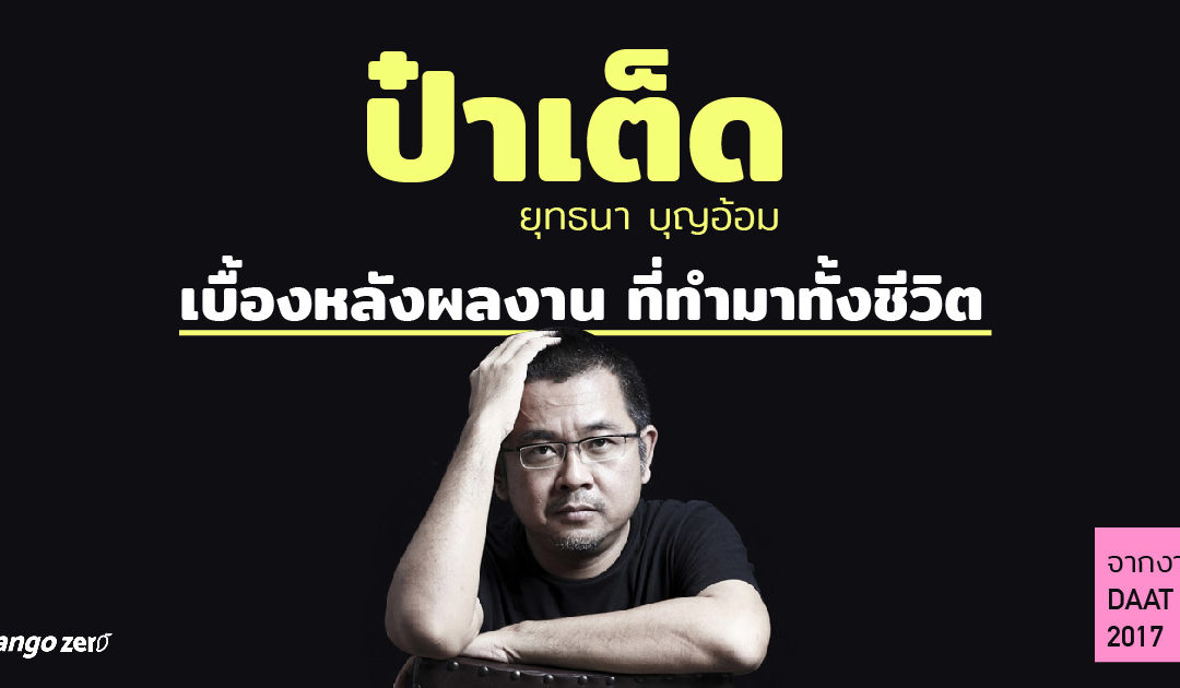 ป๋าเต็ด-ยุทธนา บุญอ้อม กับเบื้องหลังผลงานคอนเสิร์ต ที่ทำมาทั้งชีวิต และบทเรียนที่ได้รับ