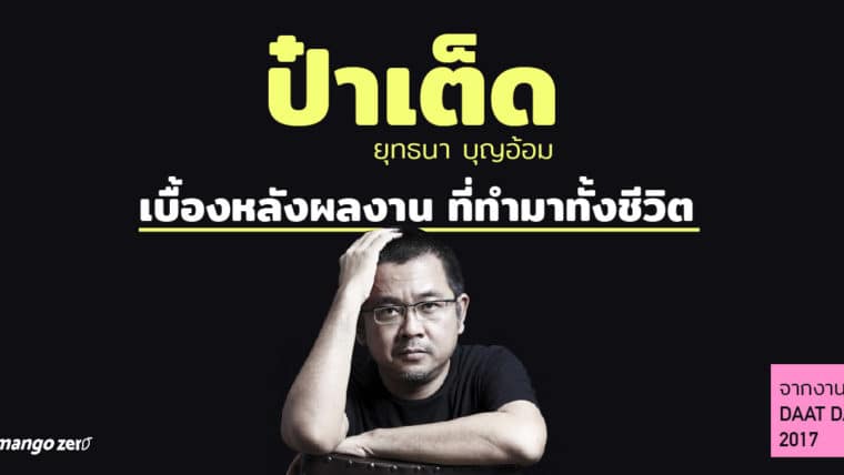 ป๋าเต็ด-ยุทธนา บุญอ้อม กับเบื้องหลังผลงานคอนเสิร์ต ที่ทำมาทั้งชีวิต และบทเรียนที่ได้รับ