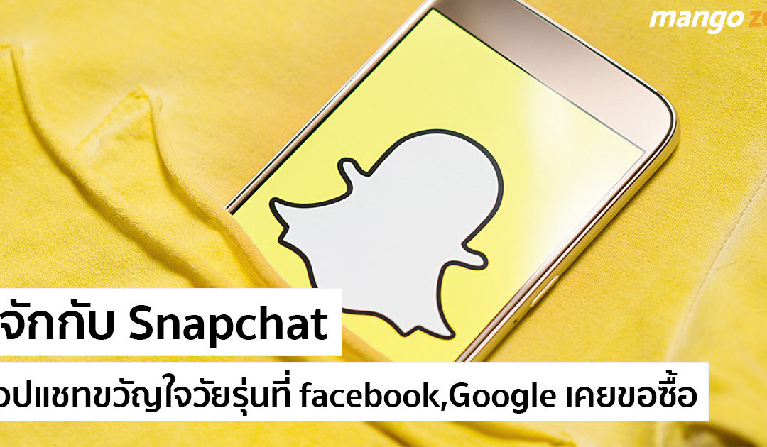 รู้จักกับ SnapChat แอปแชทขวัญใจวัยรุ่นที่ facebook และ  Google เคยขอซื้อ