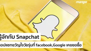 รู้จักกับ SnapChat แอปแชทขวัญใจวัยรุ่นที่ facebook และ  Google เคยขอซื้อ