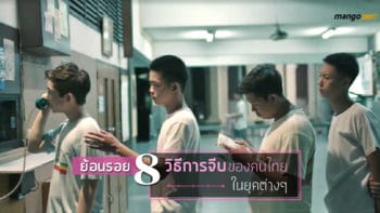 ย้อนรอย 8 วิธีการจีบกันของคนไทยในยุคต่างๆ ที่เรารู้ว่าคุณก็เคยทำ