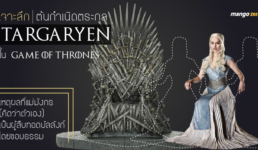 เจาะลึกต้นกำเนิดตระกูล Targaryen ใน Game of Thrones เหตุผลที่แม่มังกรเป็นผู้สืบทอดบัลลังก์โดยชอบธรรม