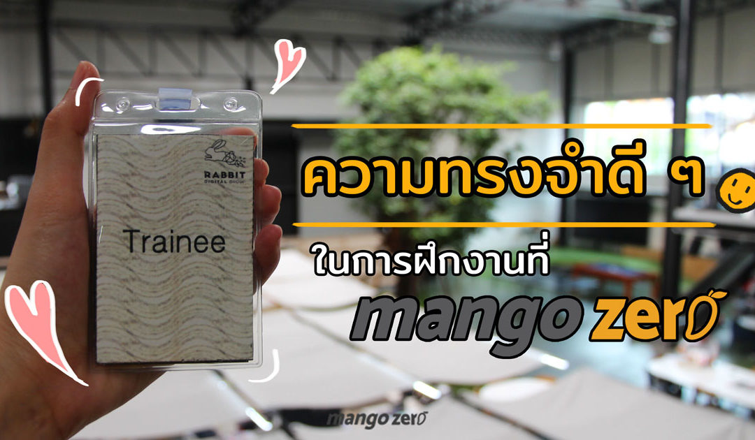 ความทรงจำดีๆ ในการฝึกงานที่ Mango Zero