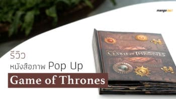 รีวิวหนังสือภาพป็อปอัพ GOT สุดยอดแรร์ไอเท็มจาก Big Bad Wolf พร้อมเกร็ดข้อมูลที่ชาวเวสเทอรอสต้องรู้