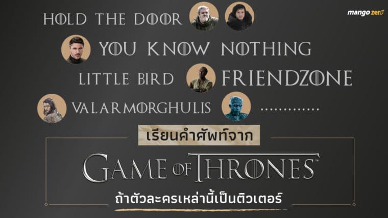 เรียนคำศัพท์จาก Game of Thrones ถ้าตัวละครเหล่านี้เป็นติวเตอร์