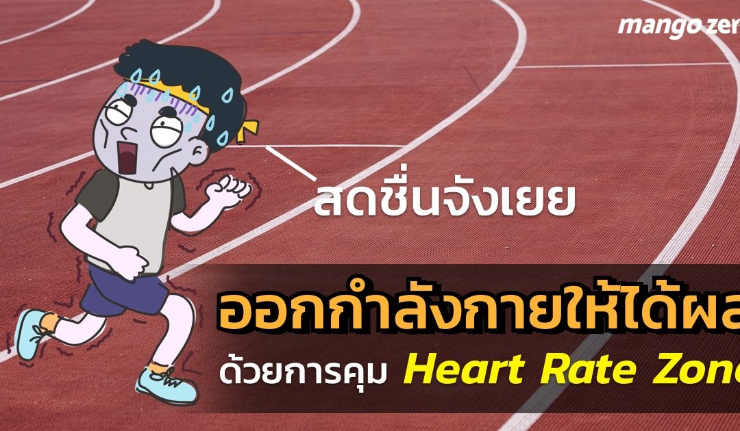 วิธีออกกำลังกายให้ได้ผล ด้วยการวางแผนคุม Heart Rate Zone