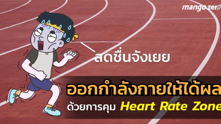 วิธีออกกำลังกายให้ได้ผล ด้วยการวางแผนคุม Heart Rate Zone