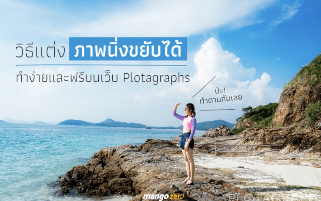 วิธีแต่ง“ภาพนิ่งขยับได้“ ทำง่ายและฟรีบนเว็บ plotagraphs