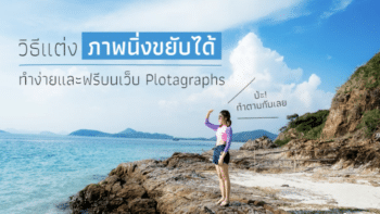 วิธีแต่ง“ภาพนิ่งขยับได้“ ทำง่ายและฟรีบนเว็บ plotagraphs