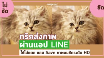 ทริคส่งภาพผ่านแอป LINE ให้ไม่แตกแถม Save ภาพคมชัดระดับ HD