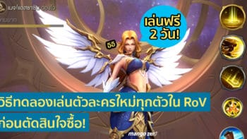 แนะนำวิธีเล่นตัวละครใหม่ทุกตัวใน RoV ฟรี 2 วัน ก่อนตัดสินใจซื้อ