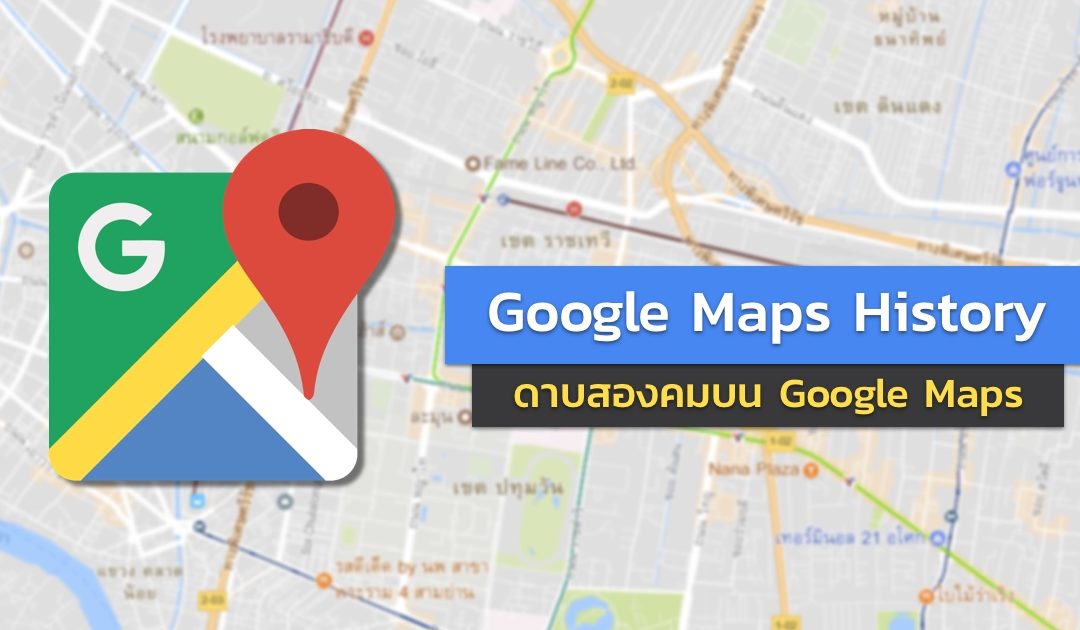 วิธีดูและลบ Google Maps History ดาบสองคมบน Google Maps ที่พวกคุณไม่เคยรู้