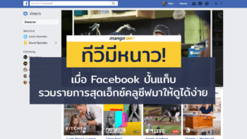 ทีวีมีหนาว !! เปิดตัว Facebook Watch ช่องทางใหม่รวมรายการวิดิโอบน Facebook และเนื้อหา Exclusive