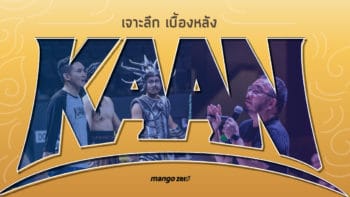 เจาะลึกเบื้องหลัง “KAAN” โชว์ระดับโลกฝีมือคนไทย เบื้องลึกที่มาที่ไปของโปรเจกต์ระดับ 1,000 ล้านบาท