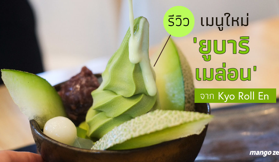 รีวิว เมนูใหม่ ‘ยูบาริ เมล่อน’ จาก Kyo Roll En กินของเย็นดับร้อนกันซะหน่อยยย