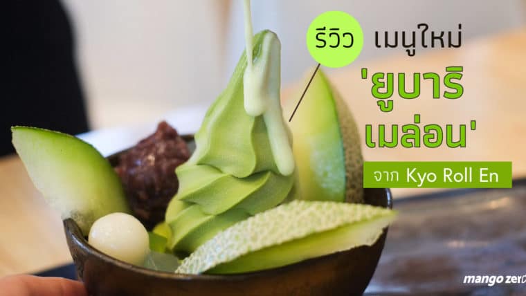 รีวิว เมนูใหม่ 'ยูบาริ เมล่อน' จาก Kyo Roll En กินของเย็นดับร้อนกันซะหน่อยยย