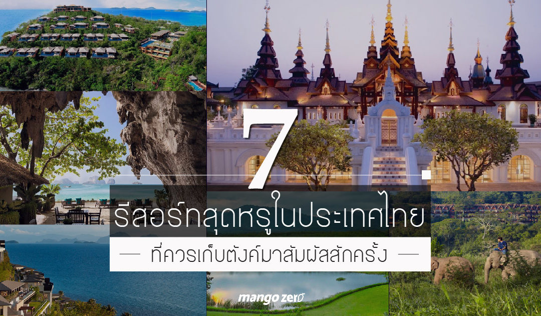 7 รีสอร์ทสุดหรูในประเทศไทย เอกลักษณ์เฉพาะตัวที่ควรเก็บตังมาสัมผัสสักครั้ง