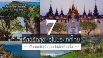 7 รีสอร์ทสุดหรูในประเทศไทย เอกลักษณ์เฉพาะตัวที่ควรเก็บตังมาสัมผัสสักครั้ง