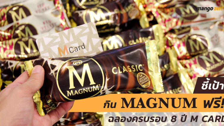 ชี้เป้า กิน Magnum ฟรี!! ฉลองครบรอบ 8 ปี M Card รับได้ที่บูท M Card ตามวันและสาขาที่กำหนด