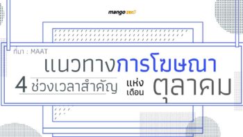 แนวทางการโฆษณาใน 4 ช่วงเวลาสำคัญแห่งเดือนตุลาคม จากสมาคมมีเดียเอเยนซี่ และธุรกิจสื่อแห่งประเทศไทย (MAAT)