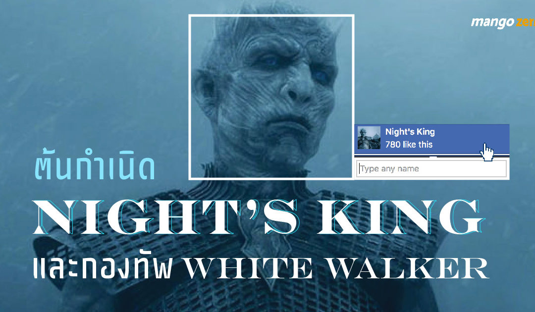 ต้นกำเนิด Night’s King และกองทัพ White walker ที่มาพร้อมกับความหนาวเย็น