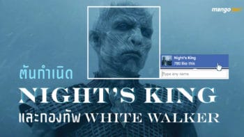 ต้นกำเนิด Night's King และกองทัพ White walker ที่มาพร้อมกับความหนาวเย็น