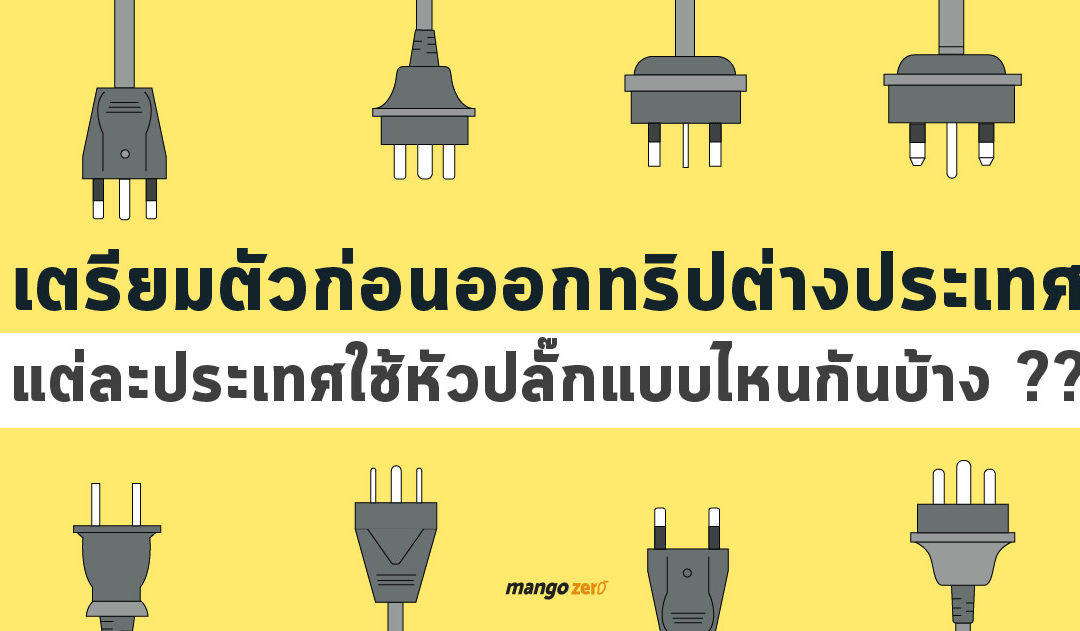 เตรียมตัวก่อนออกทริปต่างประเทศ  แต่ละประเทศใช้หัวปลั๊กแบบไหนกันบ้าง ??
