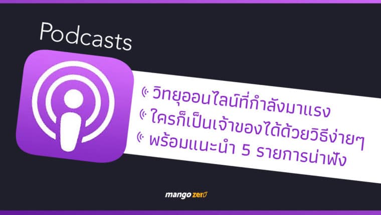 Podcasts รายการวิทยุออนไลน์ที่กำลังมา, พร้อมแนะนำรายการน่าฟังสำหรับผู้เริ่มต้น และวิธีทำพอดแคสต์ด้วยตัวเอง