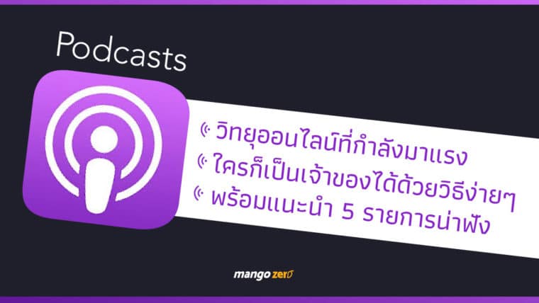 Podcasts รายการวิทยุออนไลน์ที่กำลังมา, พร้อมแนะนำรายการน่าฟังสำหรับผู้เริ่มต้น และวิธีทำพอดแคสต์ด้วยตัวเอง