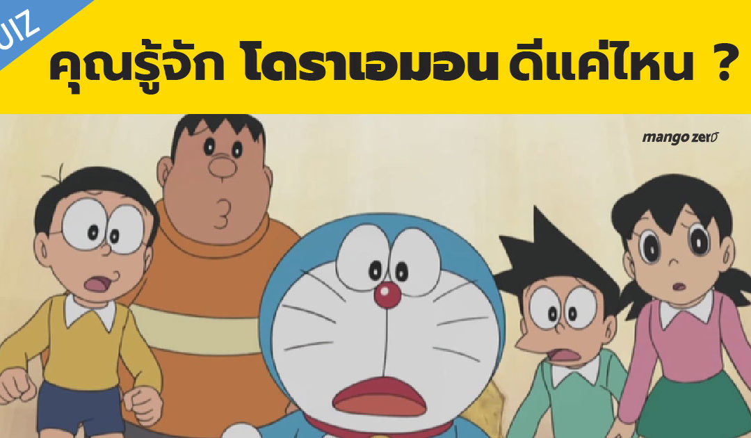 [Quiz] คุณรู้จัก “โดราเอมอน” ดีแค่ไหน ?