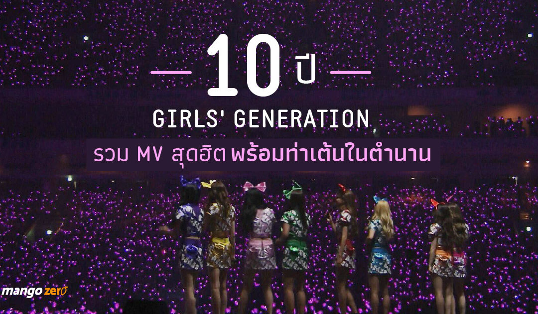 10 ปี Girls’ Generation รวม MV สุดฮิตพร้อมท่าเต้นในตำนาน